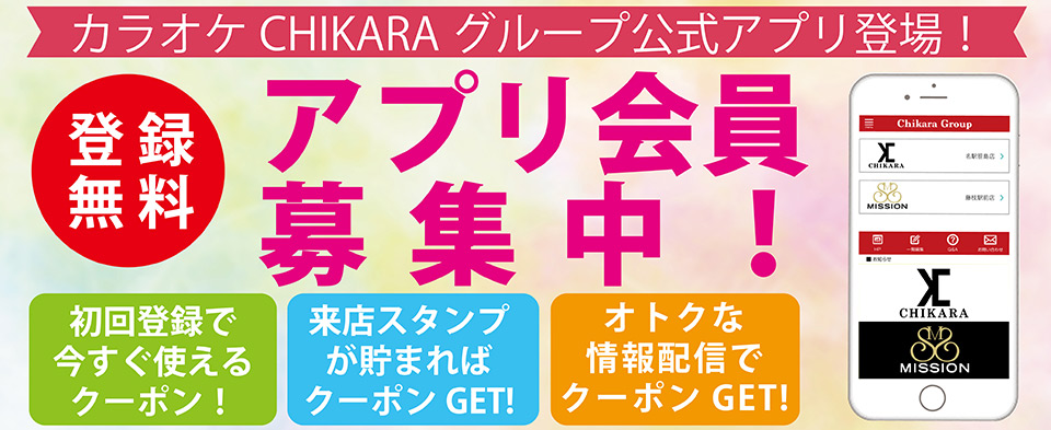 アプリ会員募集中