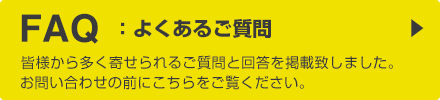 よくあるご質問