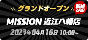 ミッション近江八幡店