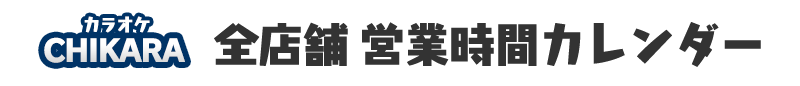 営業日カレンダー