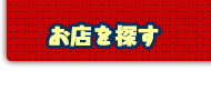 お店を探す