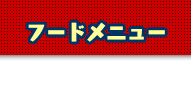 フードメニュー
