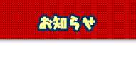 お知らせ