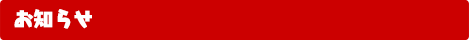 お知らせ
