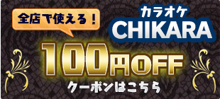 カラオケCHIKARA