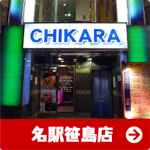 名駅笹島店