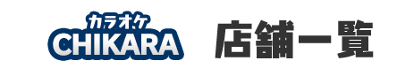カラオケチカラ店舗一覧